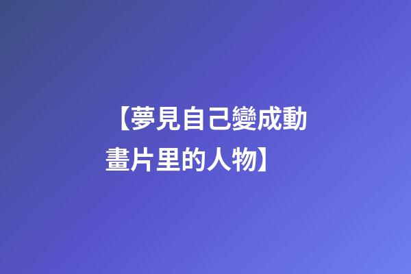 【夢見自己變成動畫片里的人物】