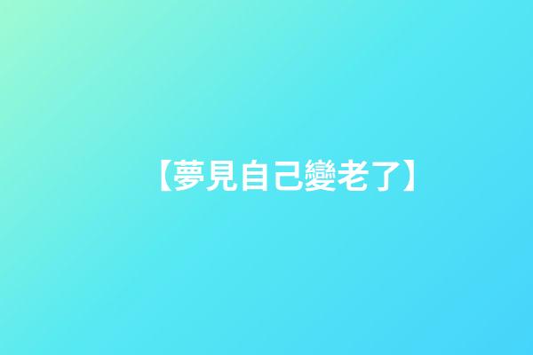 【夢見自己變老了】