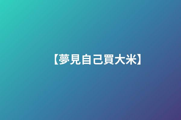 【夢見自己買大米】