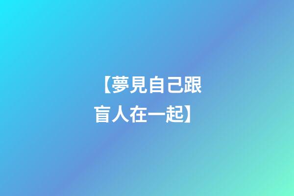 【夢見自己跟盲人在一起】