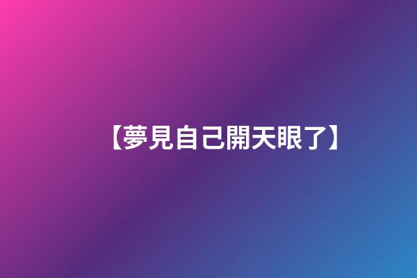 【夢見自己開天眼了】