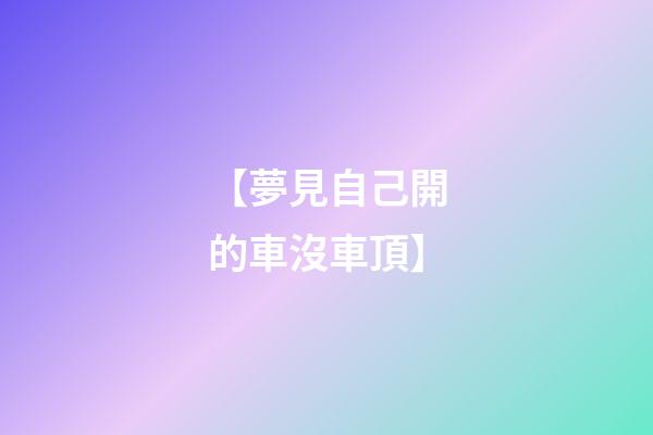 【夢見自己開的車沒車頂】