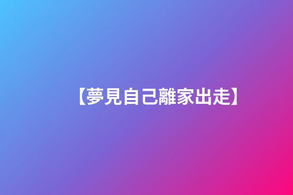 【夢見自己離家出走】