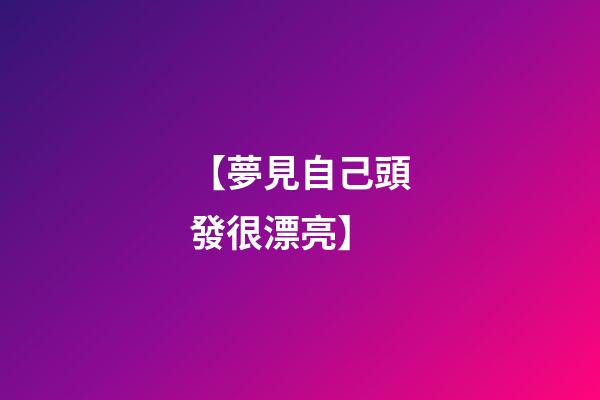 【夢見自己頭發很漂亮】