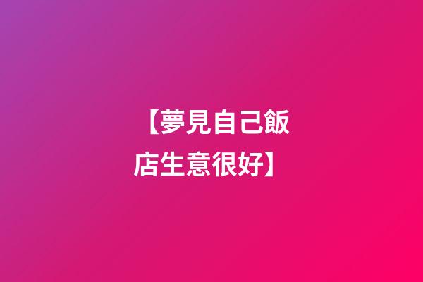 【夢見自己飯店生意很好】