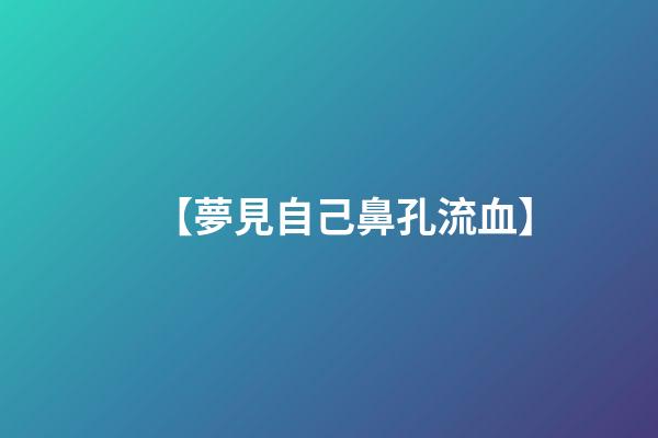 【夢見自己鼻孔流血】