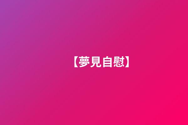 【夢見自慰】