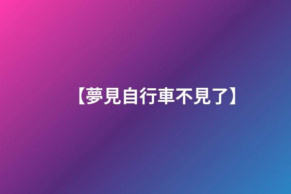 【夢見自行車不見了】