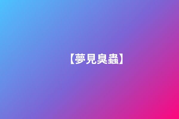 【夢見臭蟲】