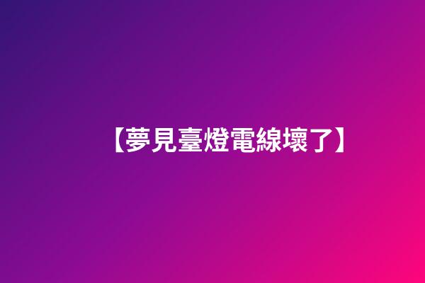 【夢見臺燈電線壞了】