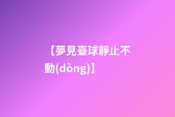 【夢見臺球靜止不動(dòng)】