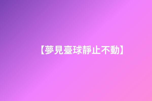【夢見臺球靜止不動】