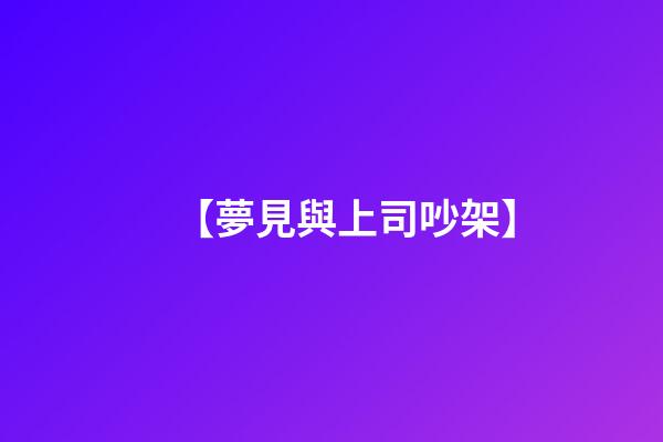 【夢見與上司吵架】
