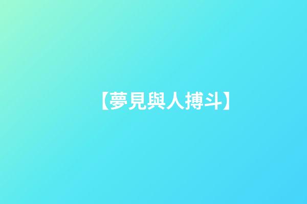 【夢見與人搏斗】