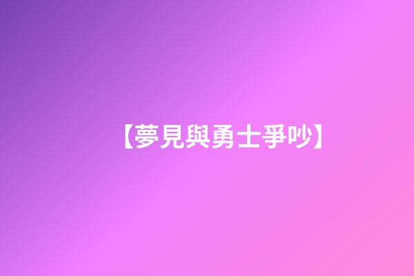 【夢見與勇士爭吵】