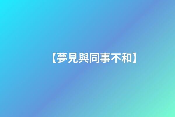 【夢見與同事不和】