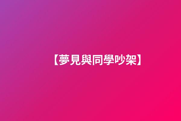 【夢見與同學吵架】