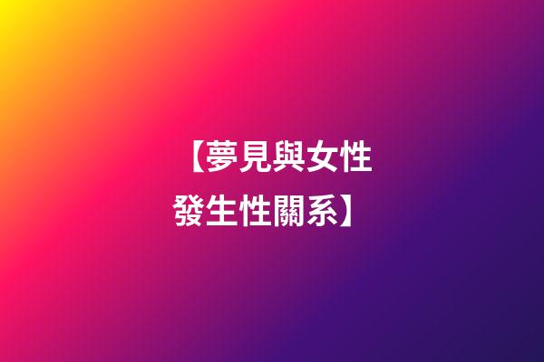 【夢見與女性發生性關系】