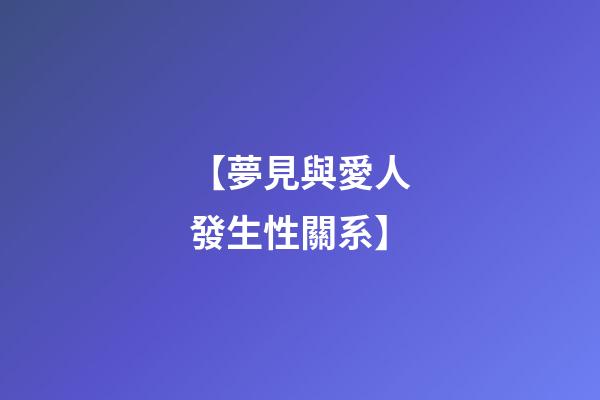 【夢見與愛人發生性關系】