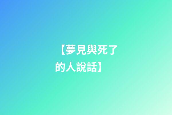 【夢見與死了的人說話】
