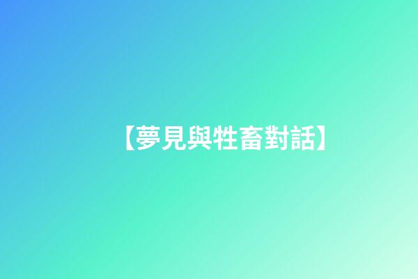 【夢見與牲畜對話】