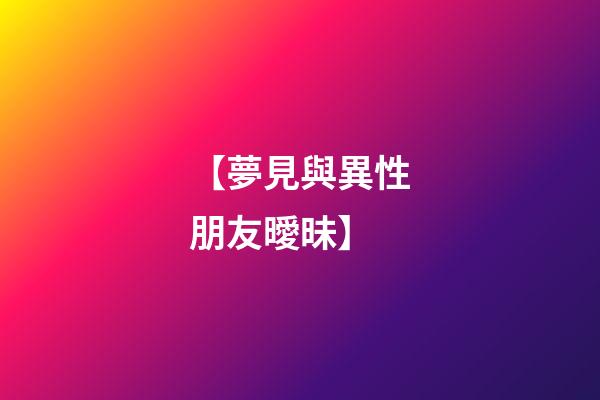 【夢見與異性朋友曖昧】