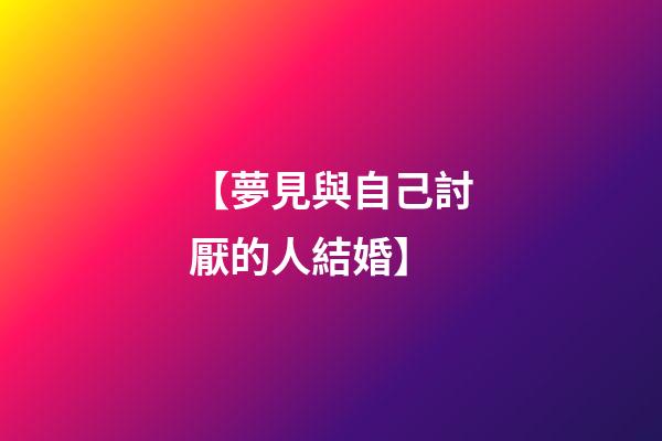 【夢見與自己討厭的人結婚】