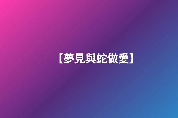 【夢見與蛇做愛】