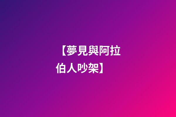 【夢見與阿拉伯人吵架】