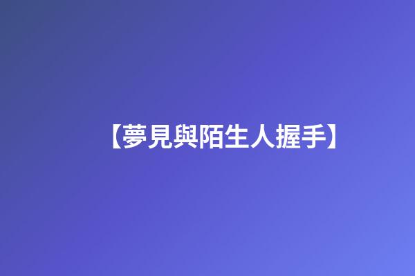 【夢見與陌生人握手】
