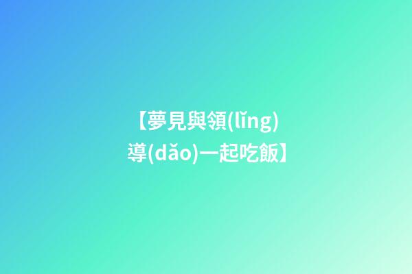 【夢見與領(lǐng)導(dǎo)一起吃飯】