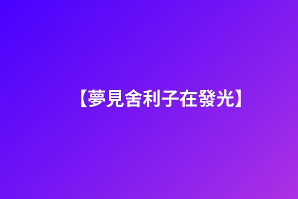 【夢見舍利子在發光】