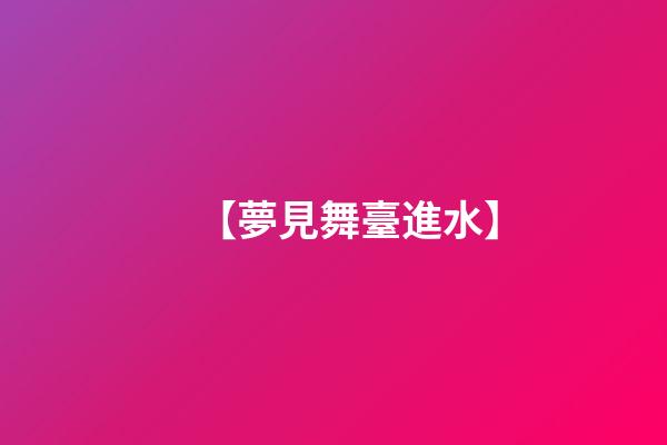 【夢見舞臺進水】