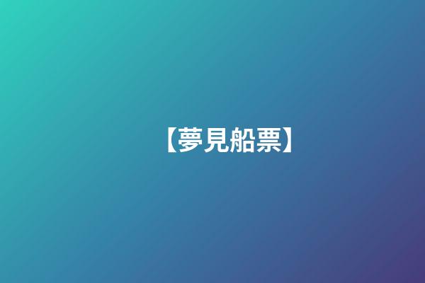 【夢見船票】