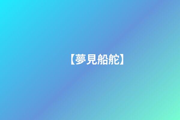 【夢見船舵】