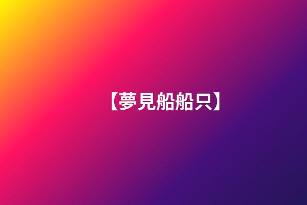 【夢見船船只】