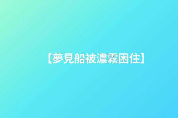 【夢見船被濃霧困住】