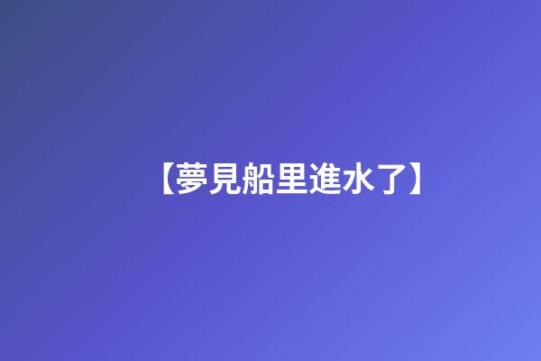 【夢見船里進水了】