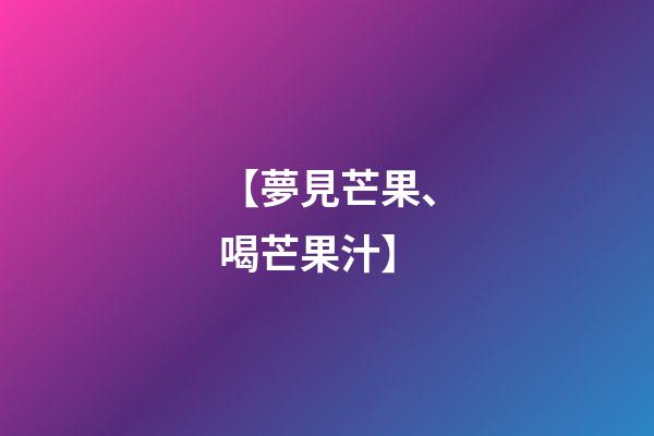 【夢見芒果、喝芒果汁】