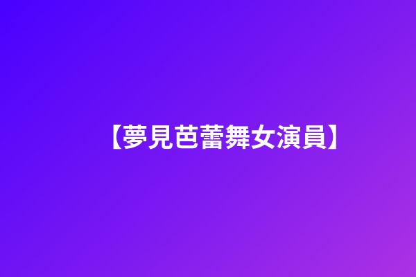 【夢見芭蕾舞女演員】