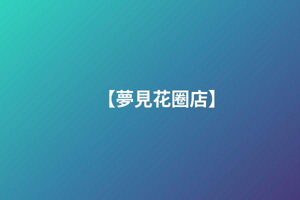 【夢見花圈店】