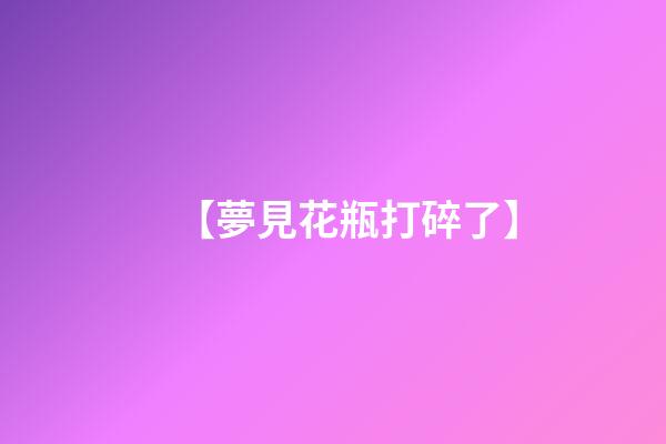 【夢見花瓶打碎了】