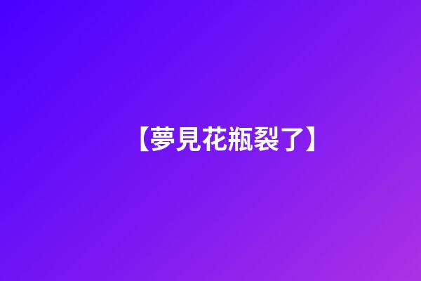 【夢見花瓶裂了】