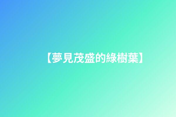 【夢見茂盛的綠樹葉】