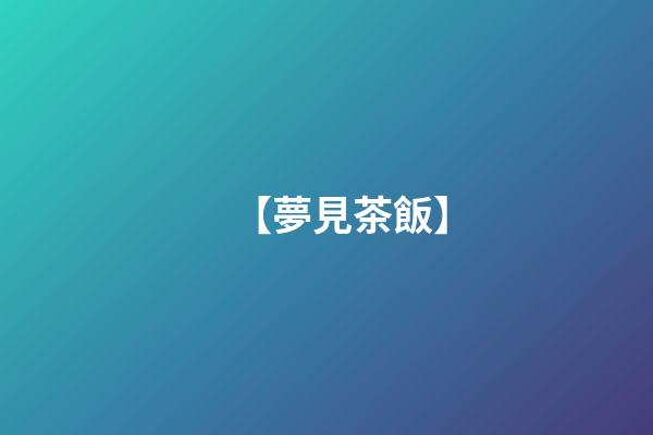 【夢見茶飯】