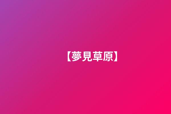 【夢見草原】