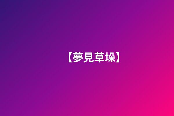 【夢見草垛】