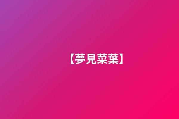 【夢見菜葉】