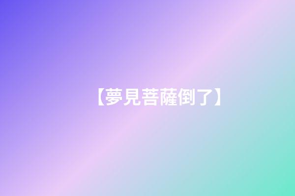 【夢見菩薩倒了】