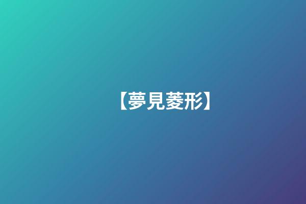 【夢見菱形】